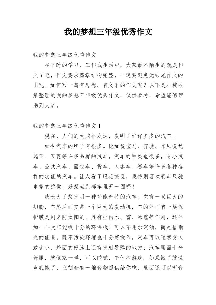 我的梦想三年级优秀作文