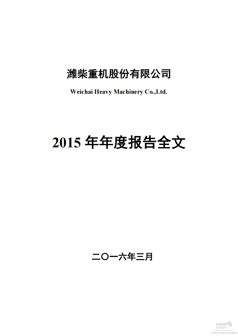 深交所-潍柴重机：2015年年度报告-20160331