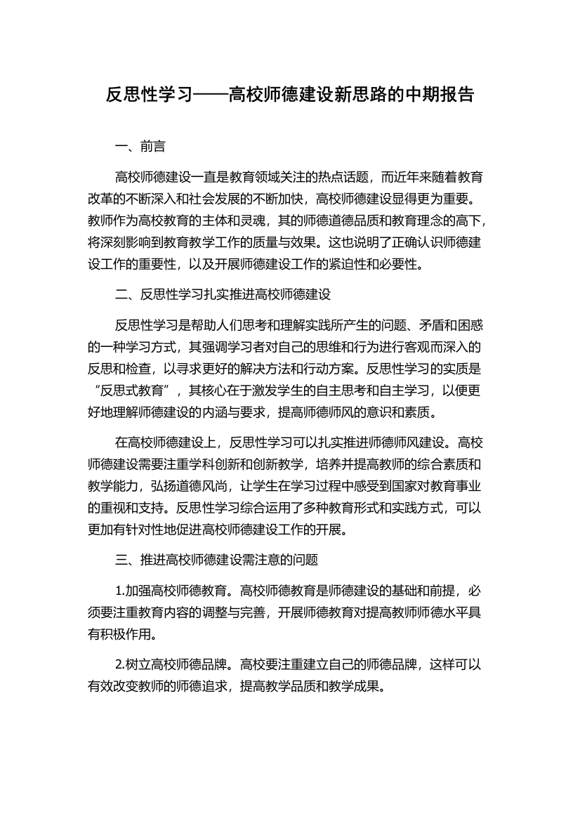 反思性学习——高校师德建设新思路的中期报告