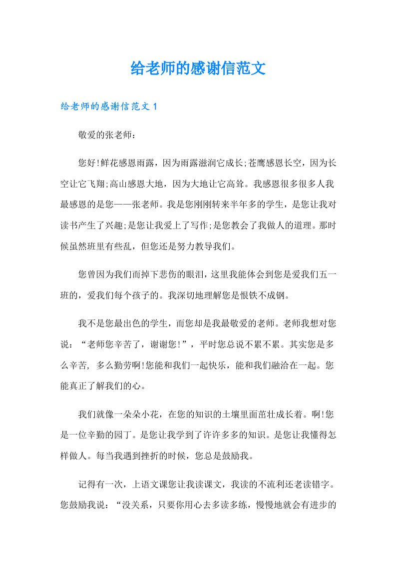 给老师的感谢信范文