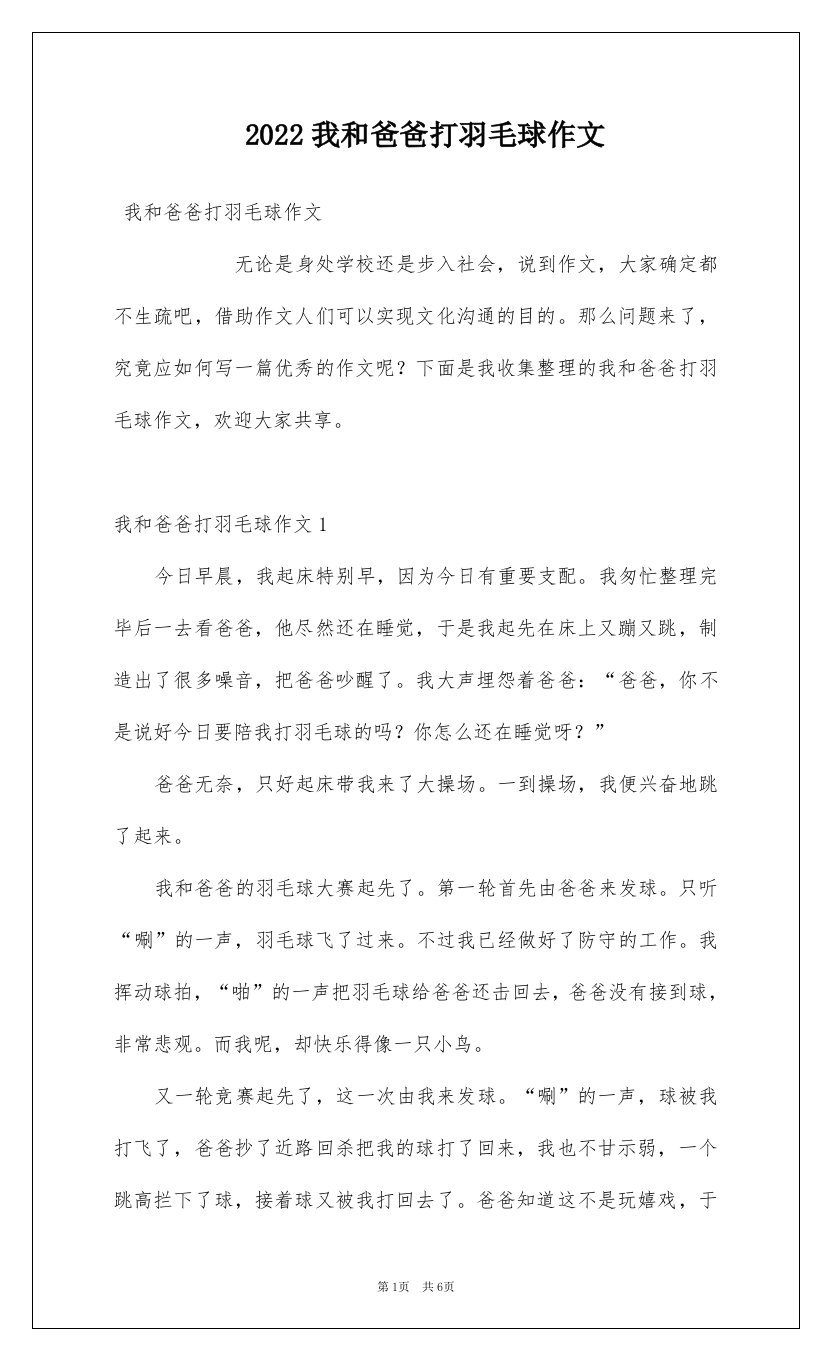 2022我和爸爸打羽毛球作文