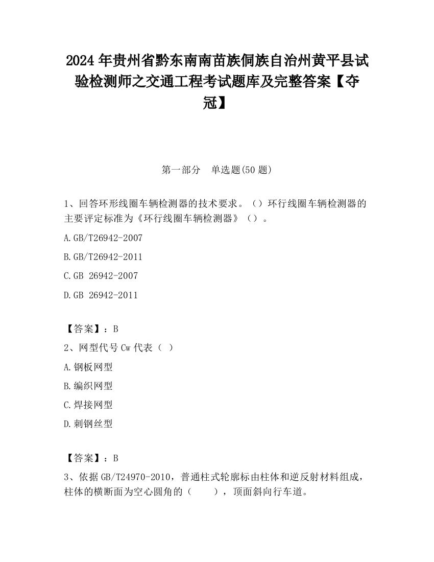 2024年贵州省黔东南南苗族侗族自治州黄平县试验检测师之交通工程考试题库及完整答案【夺冠】