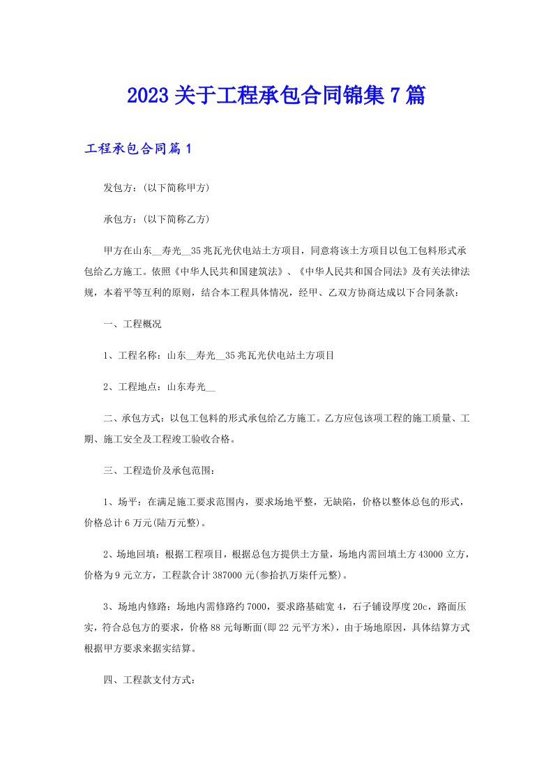 2023关于工程承包合同锦集7篇