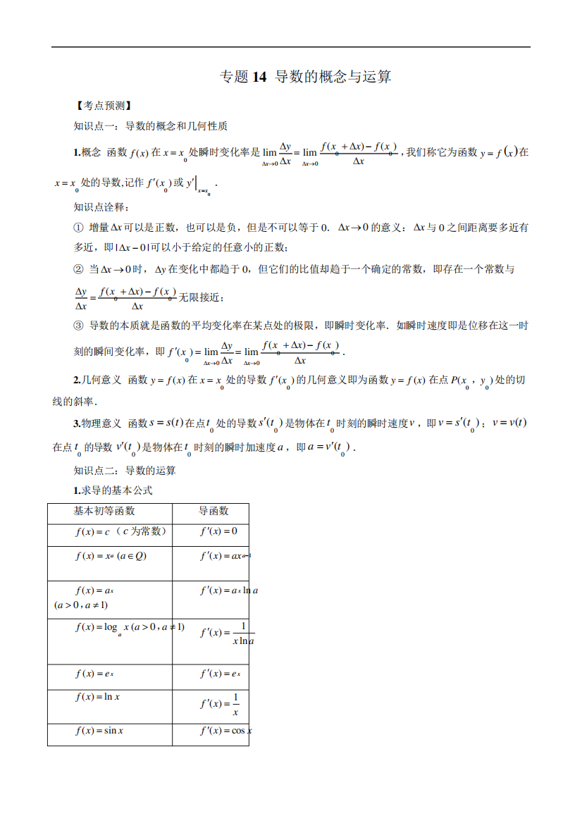 2023年新高考数学大一轮复习专题14