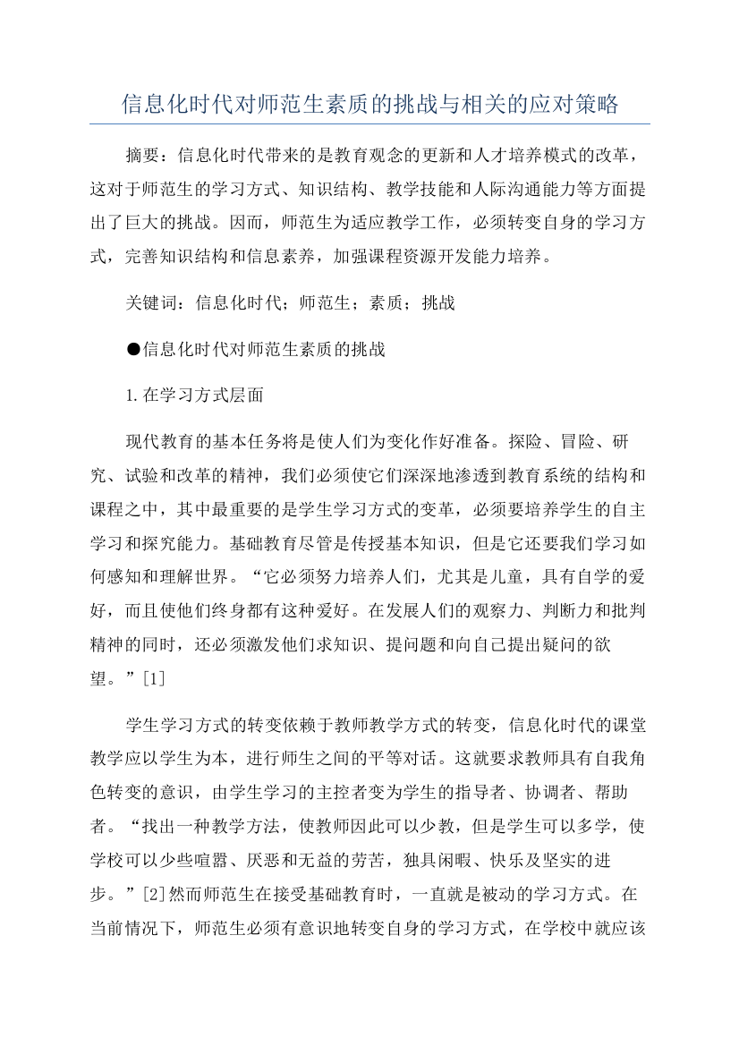 信息化时代对师范生素质的挑战与相关的应对策略