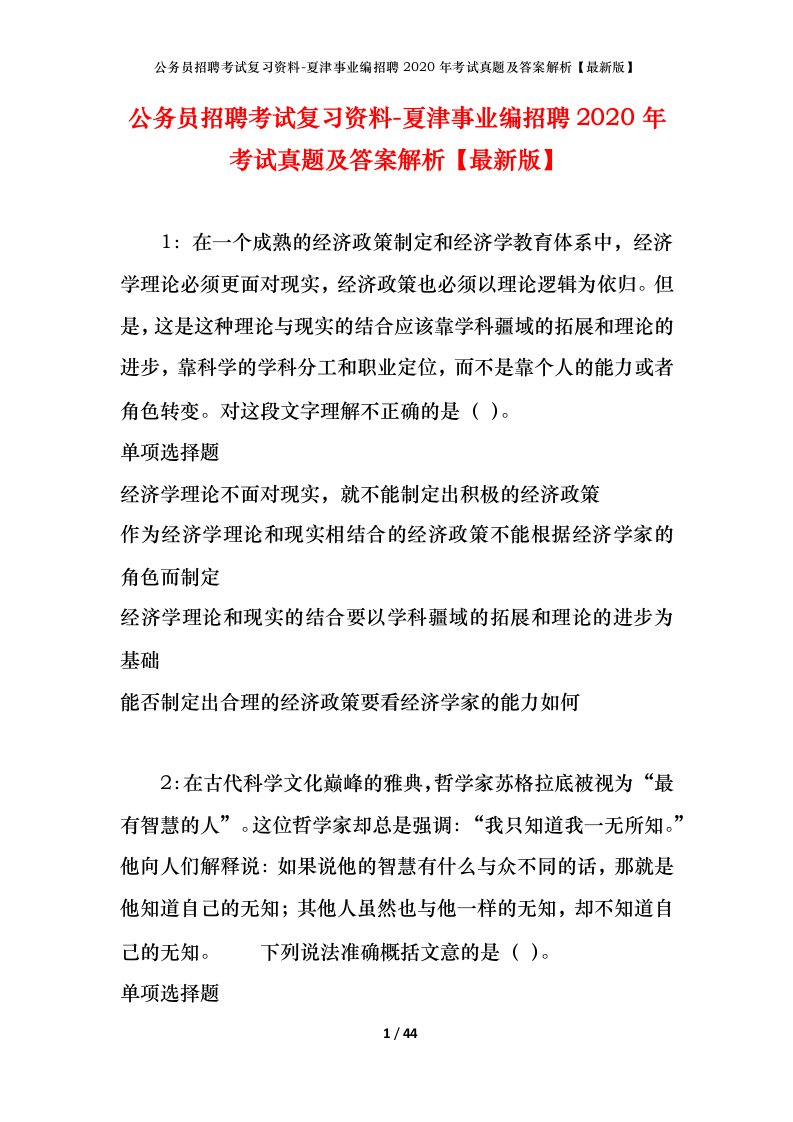 公务员招聘考试复习资料-夏津事业编招聘2020年考试真题及答案解析最新版