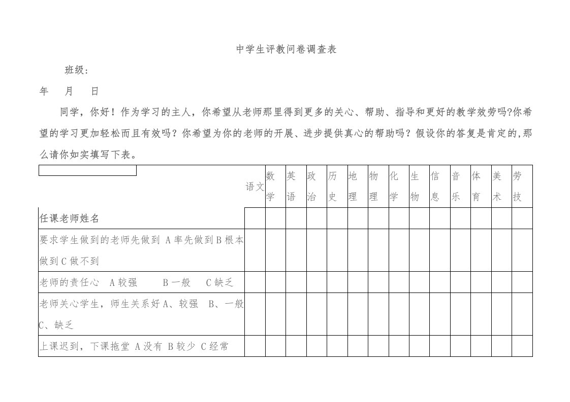 学生评教问卷调查表