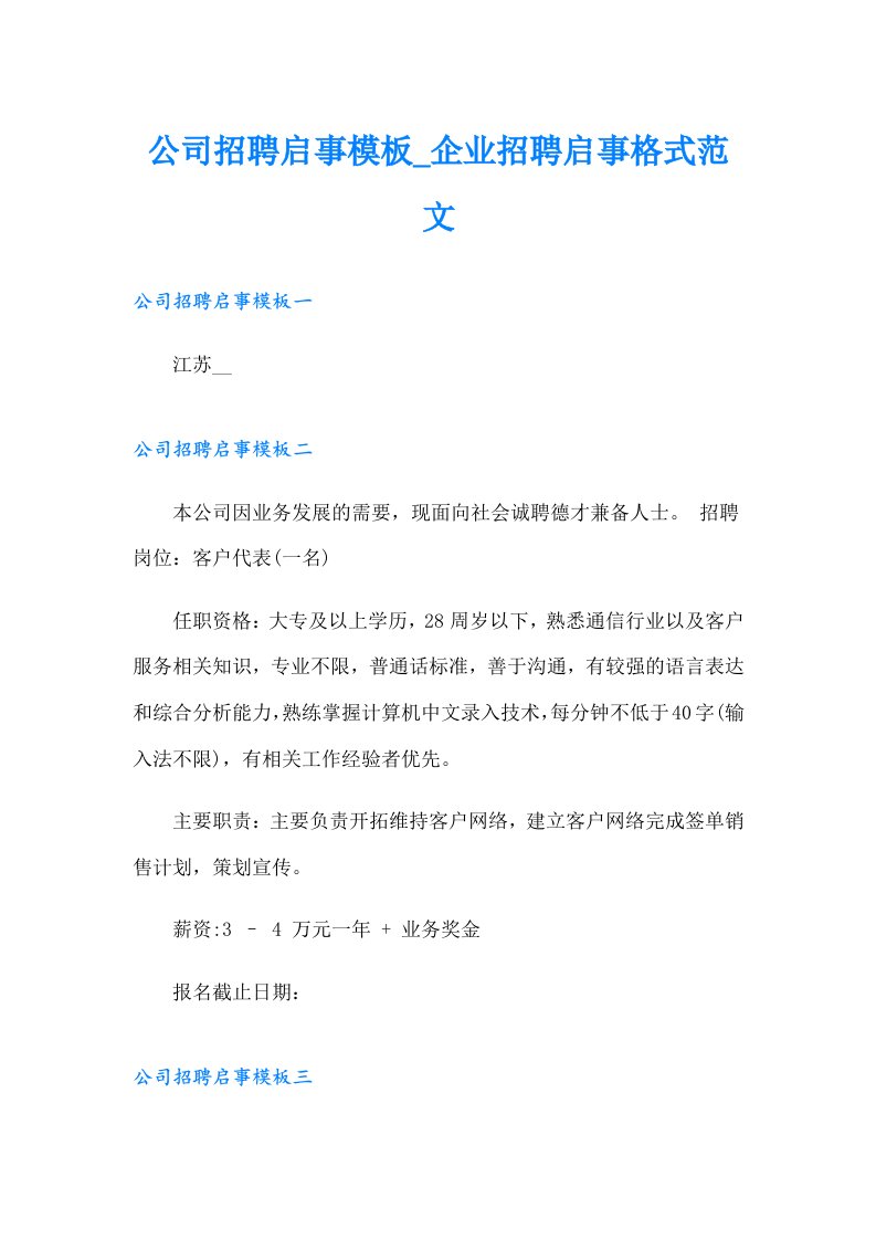 公司招聘启事模板_企业招聘启事格式范文