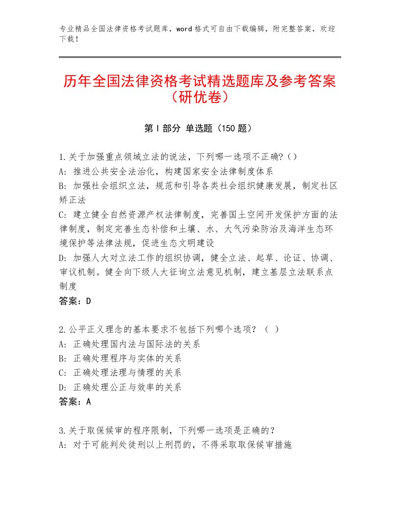 内部培训全国法律资格考试真题题库附参考答案（名师推荐）