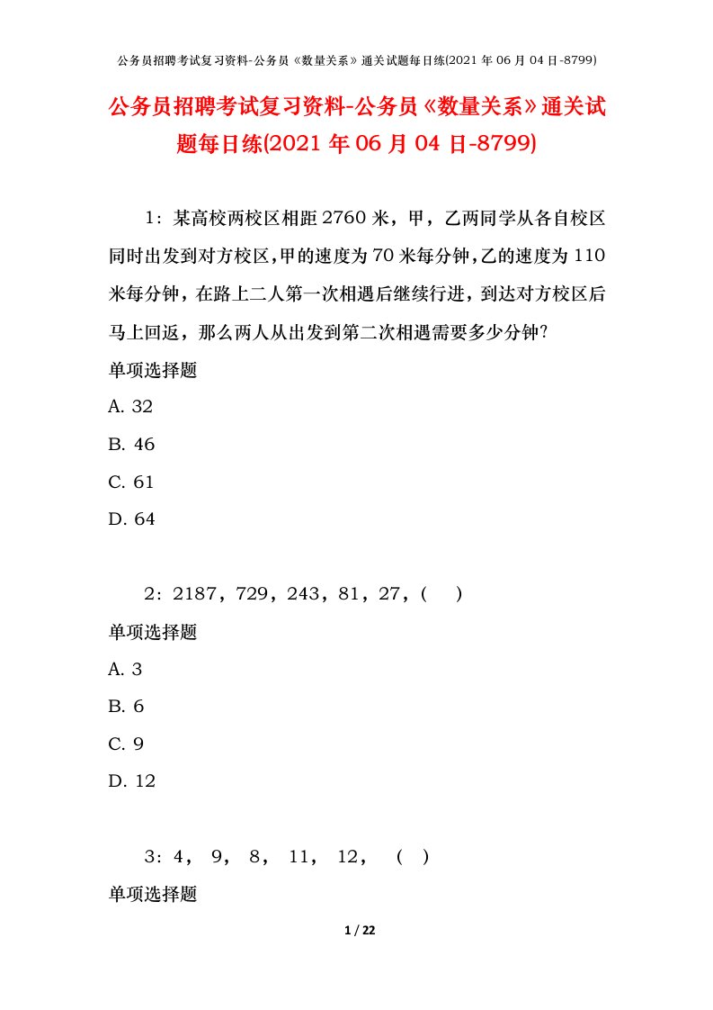 公务员招聘考试复习资料-公务员数量关系通关试题每日练2021年06月04日-8799