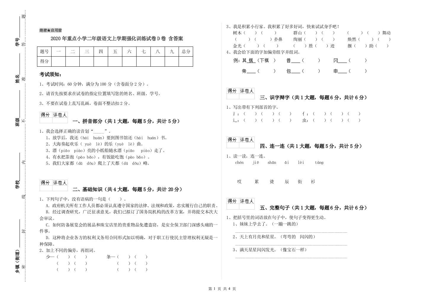 2020年重点小学二年级语文上学期强化训练试卷D卷-含答案