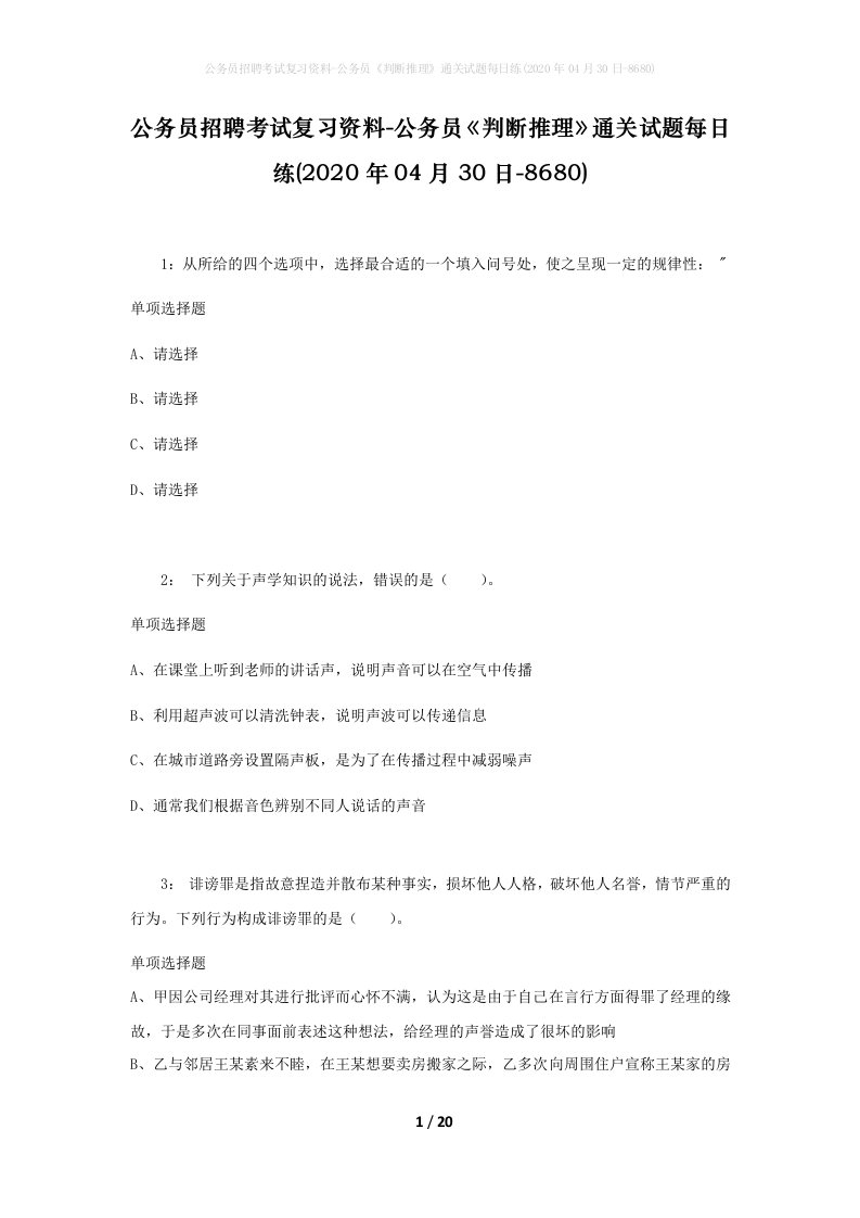 公务员招聘考试复习资料-公务员判断推理通关试题每日练2020年04月30日-8680