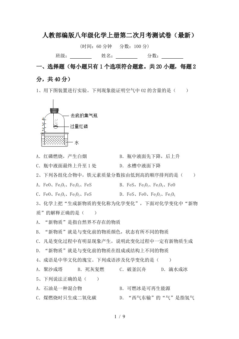 人教部编版八年级化学上册第二次月考测试卷最新