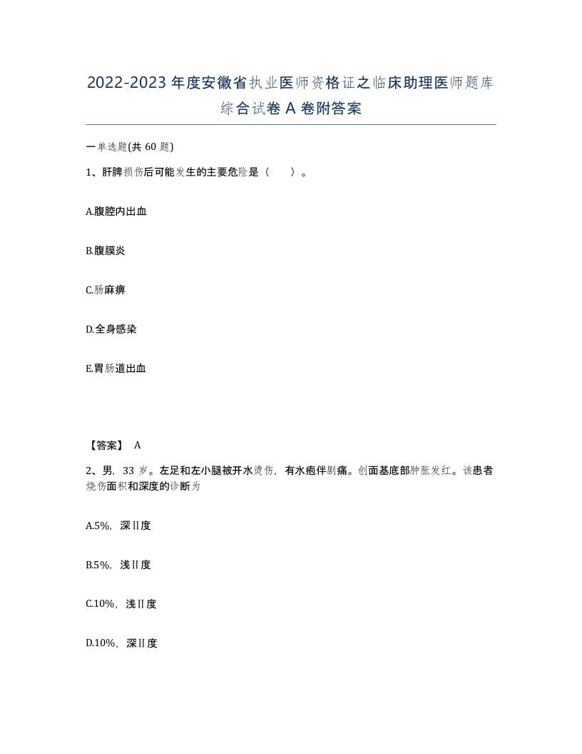 2022-2023年度安徽省执业医师资格证之临床助理医师题库综合试卷A卷附答案