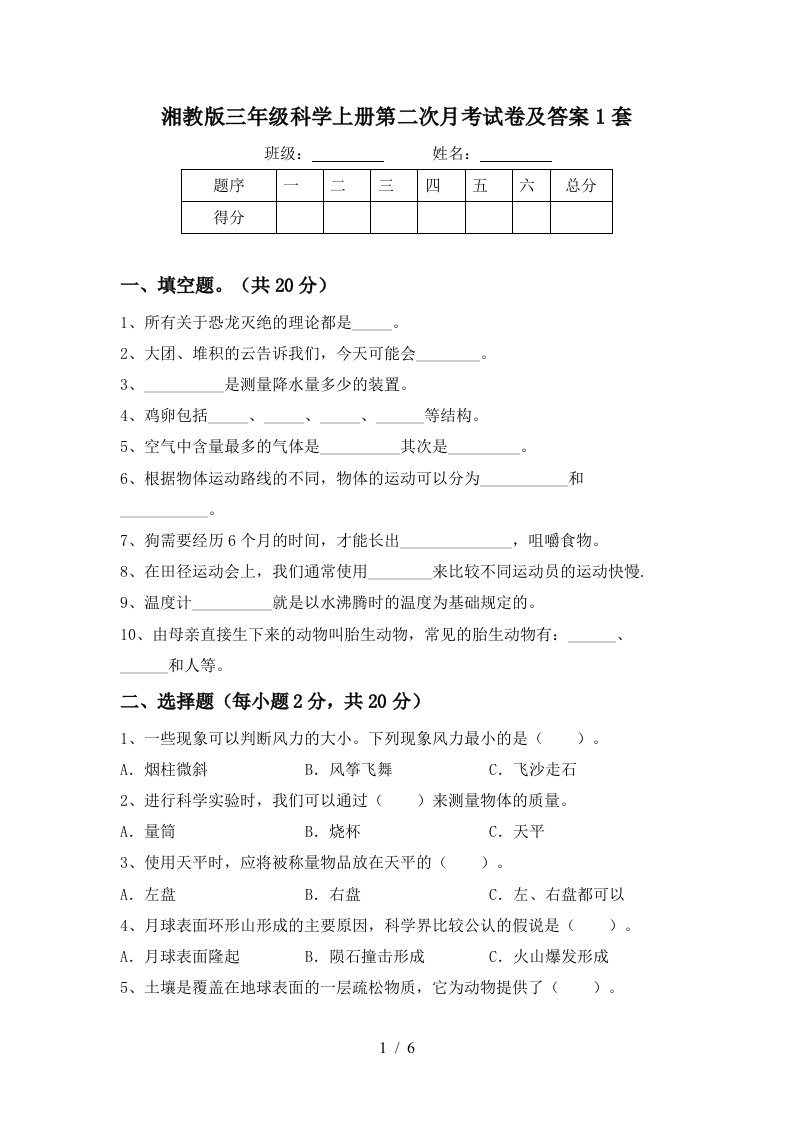 湘教版三年级科学上册第二次月考试卷及答案1套