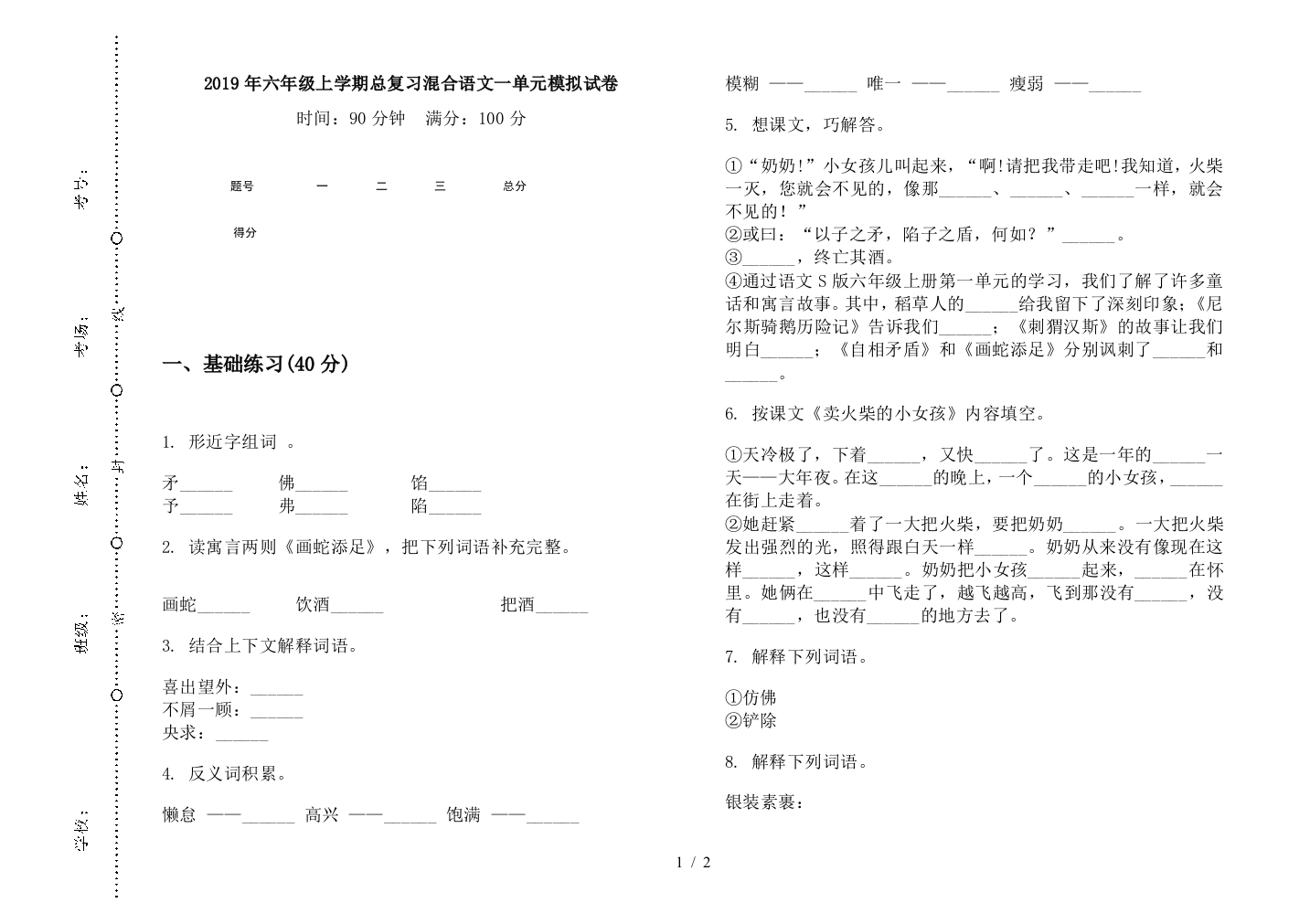 2019年六年级上学期总复习混合语文一单元模拟试卷