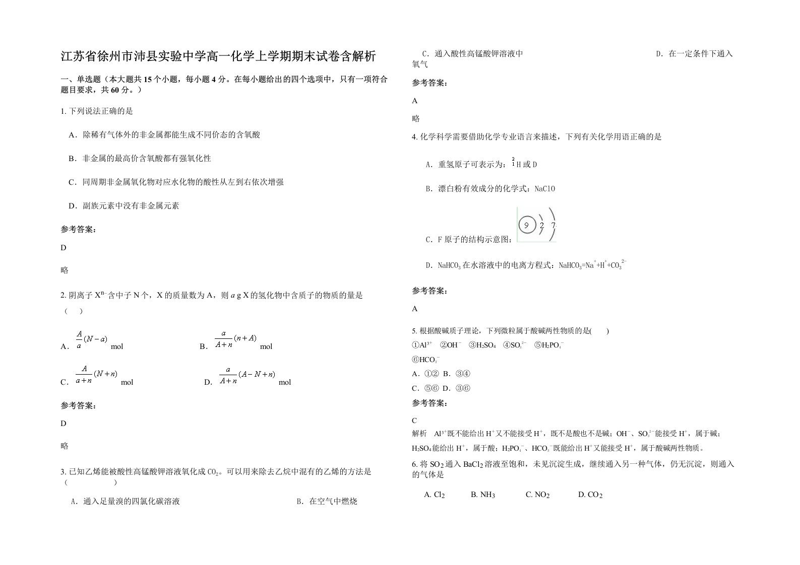 江苏省徐州市沛县实验中学高一化学上学期期末试卷含解析