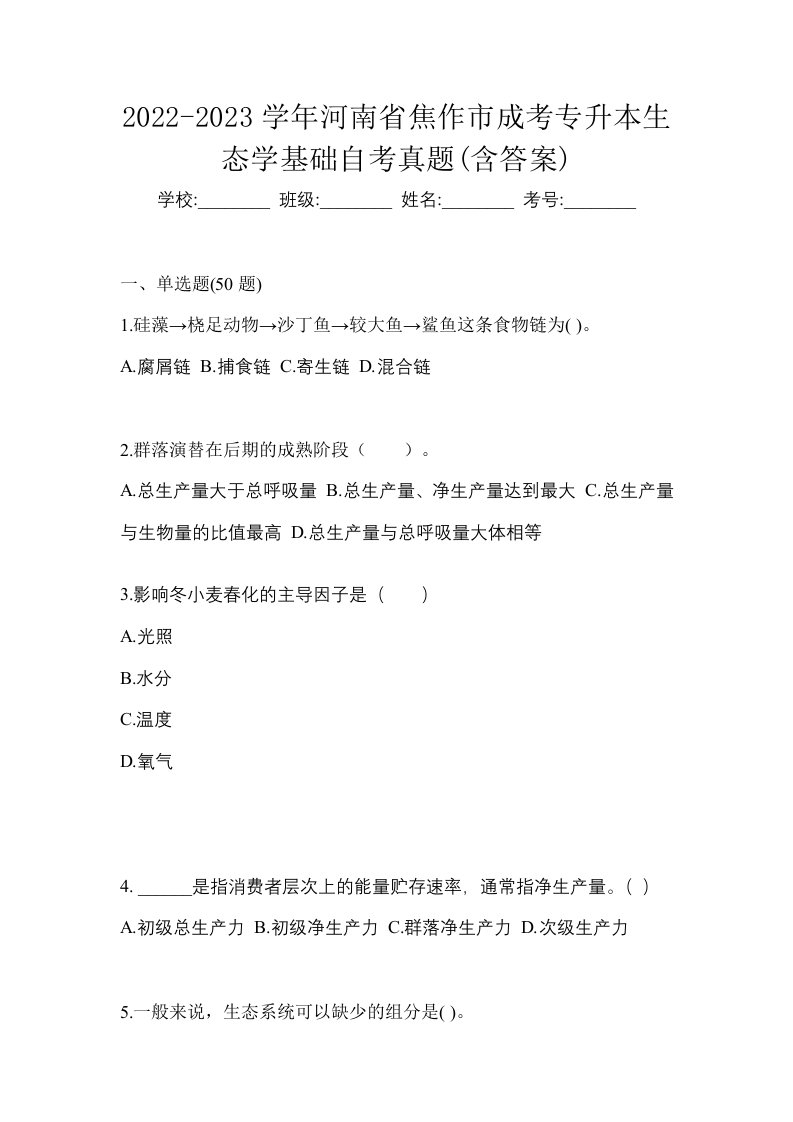 2022-2023学年河南省焦作市成考专升本生态学基础自考真题含答案