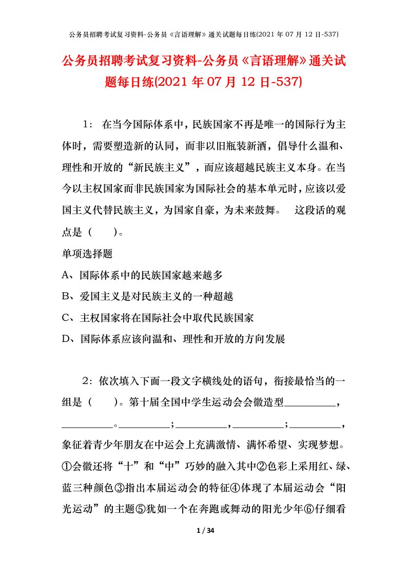 公务员招聘考试复习资料-公务员言语理解通关试题每日练2021年07月12日-537