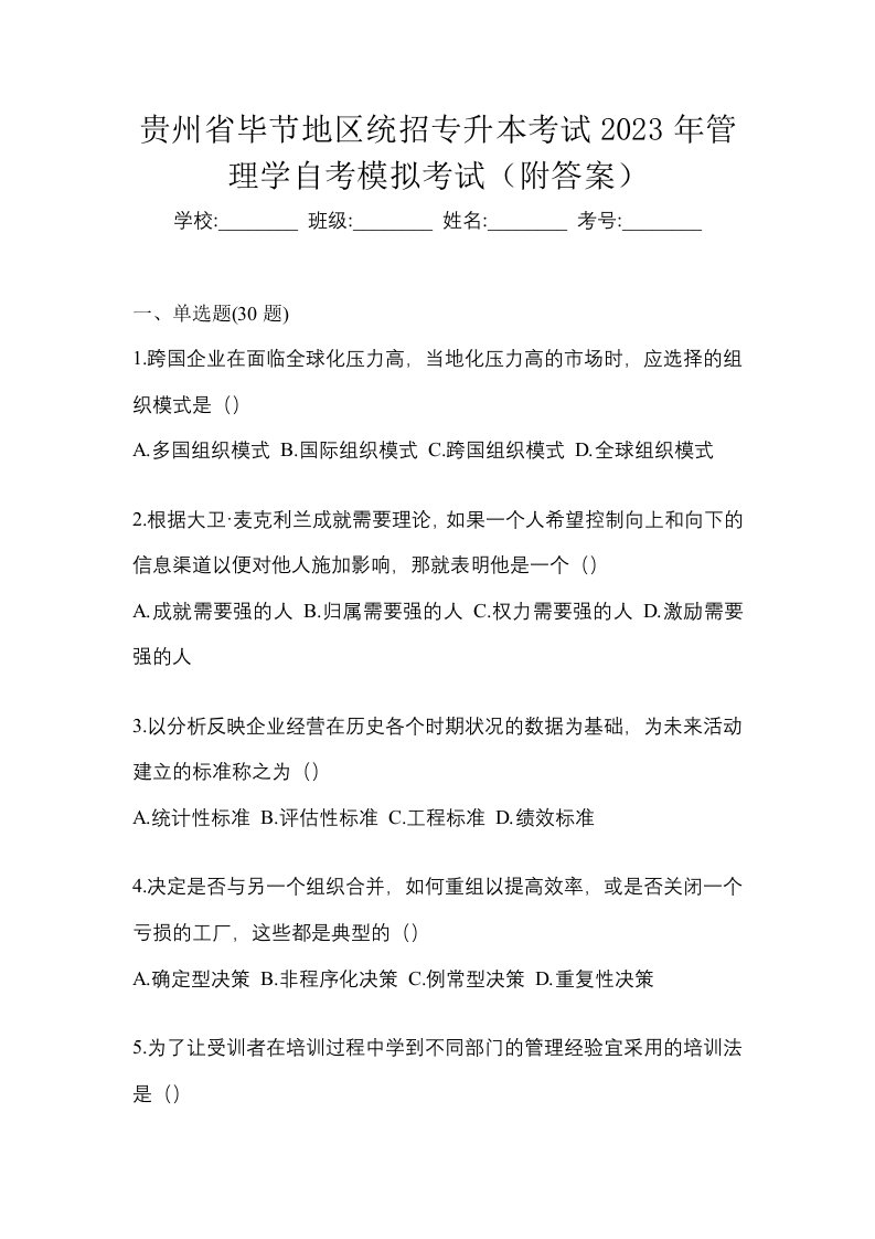 贵州省毕节地区统招专升本考试2023年管理学自考模拟考试附答案