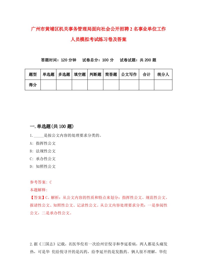 广州市黄埔区机关事务管理局面向社会公开招聘2名事业单位工作人员模拟考试练习卷及答案0