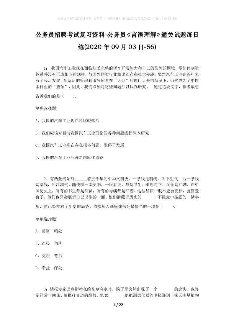 公务员招聘考试复习资料-公务员言语理解通关试题每日练2020年09月03日-56