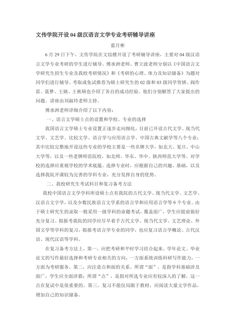 文传学院开设04级汉语言文学专业考研辅导讲座