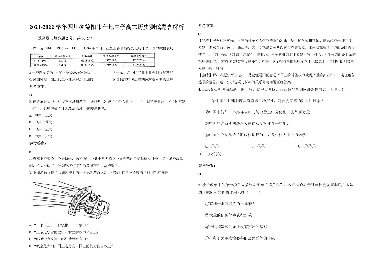 2021-2022学年四川省德阳市什地中学高二历史测试题含解析