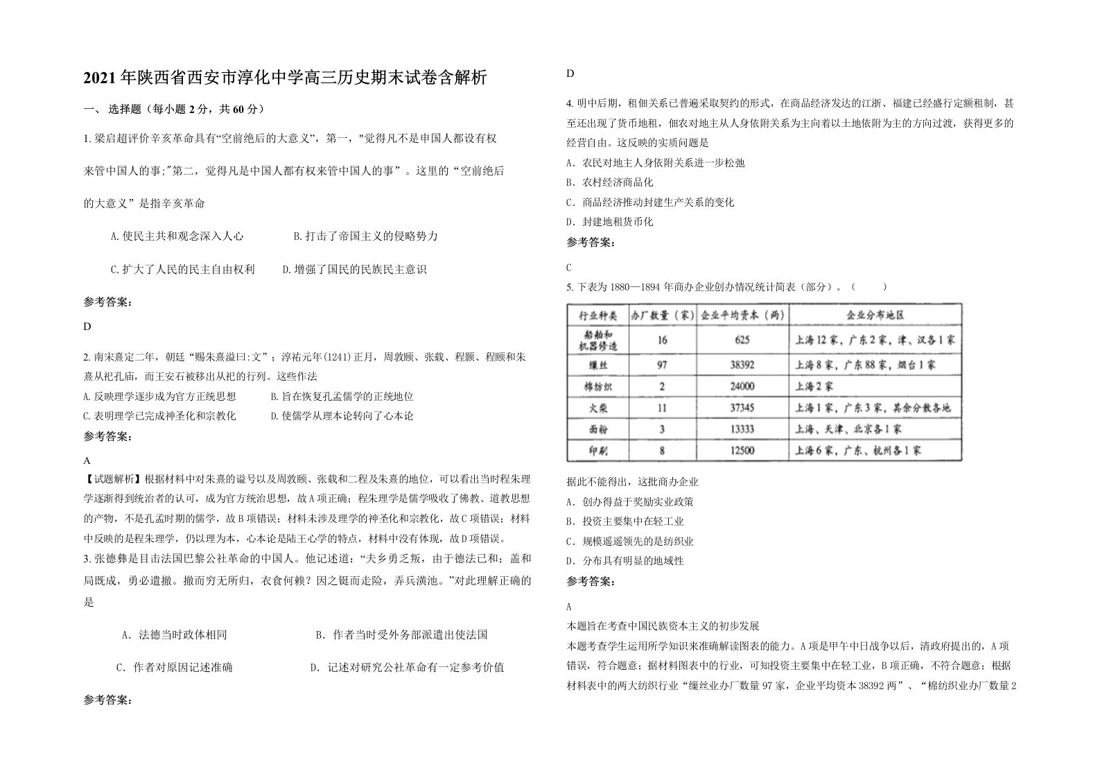 2021年陕西省西安市淳化中学高三历史期末试卷含解析