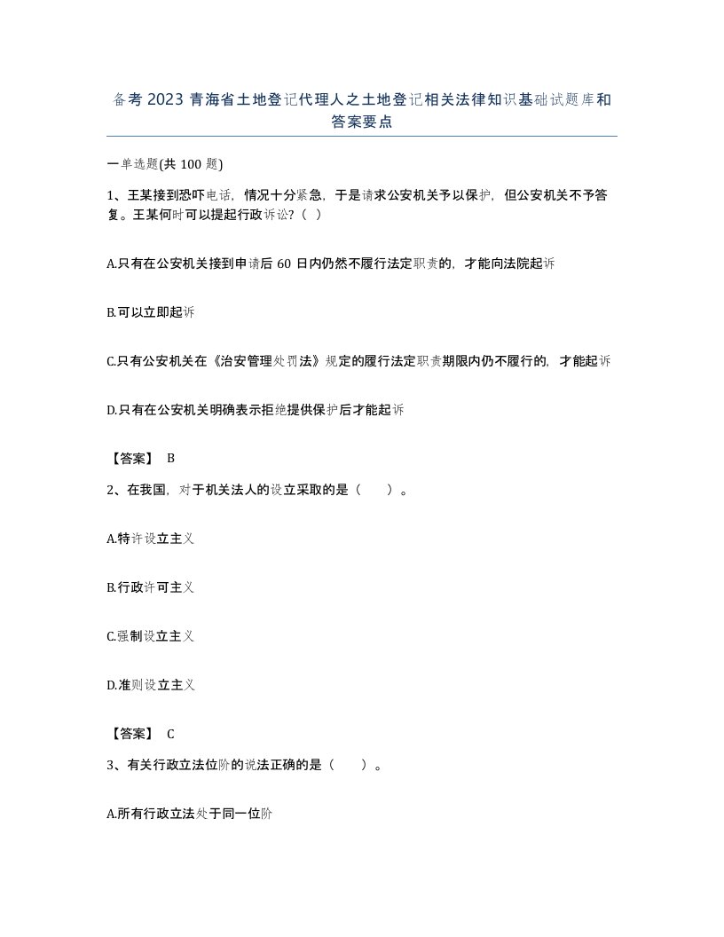 备考2023青海省土地登记代理人之土地登记相关法律知识基础试题库和答案要点