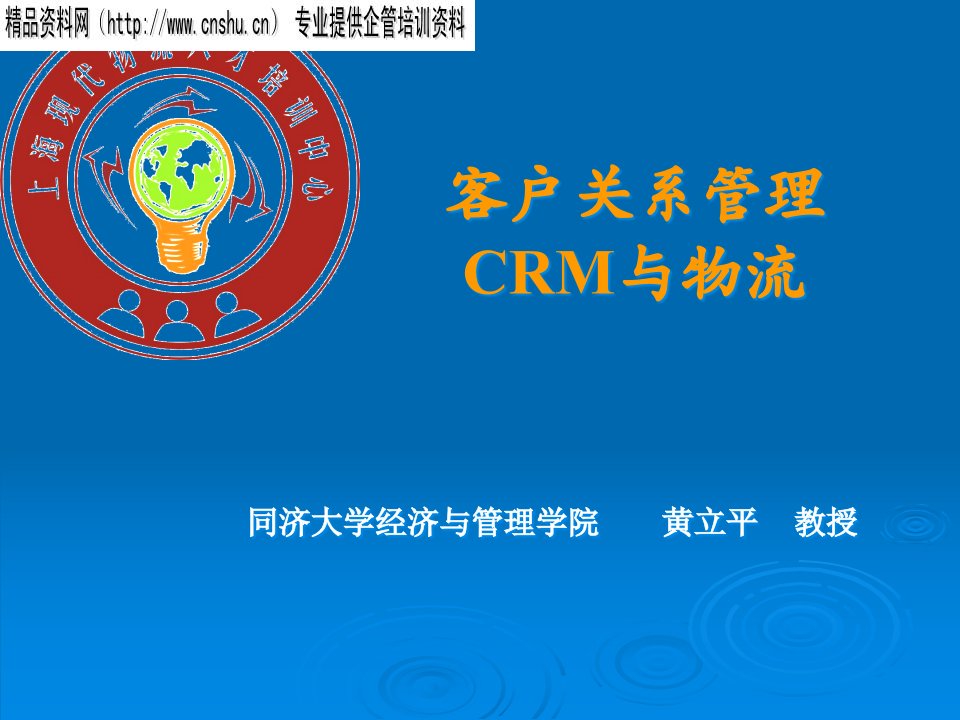 客户关系管理CRM与物流讲义