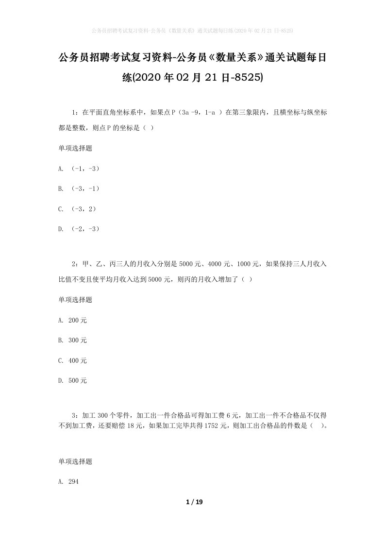 公务员招聘考试复习资料-公务员数量关系通关试题每日练2020年02月21日-8525