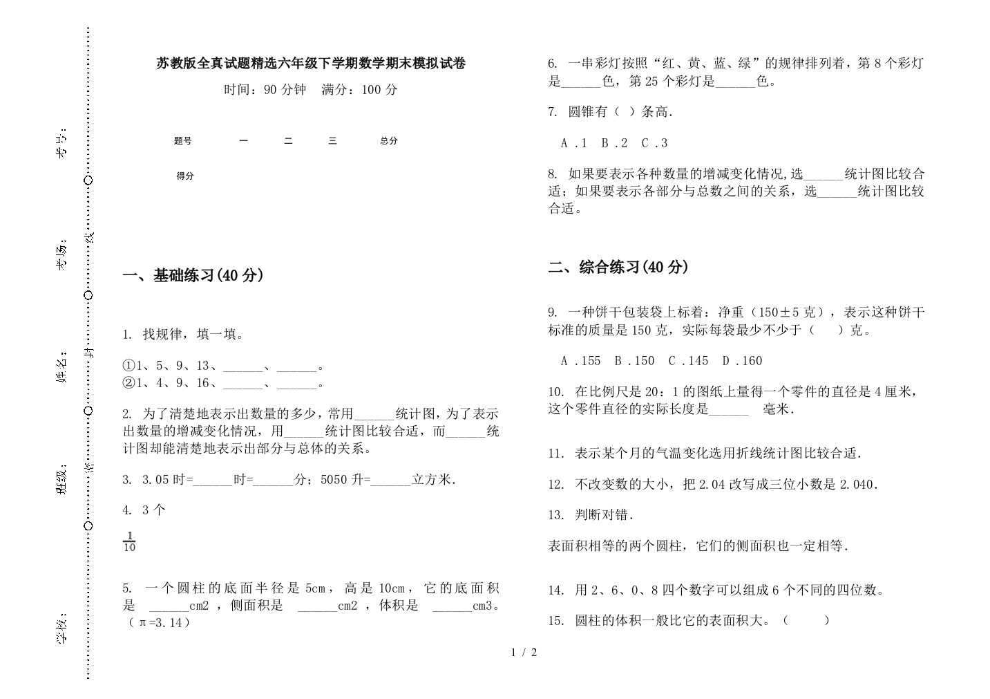 苏教版全真试题精选六年级下学期数学期末模拟试卷