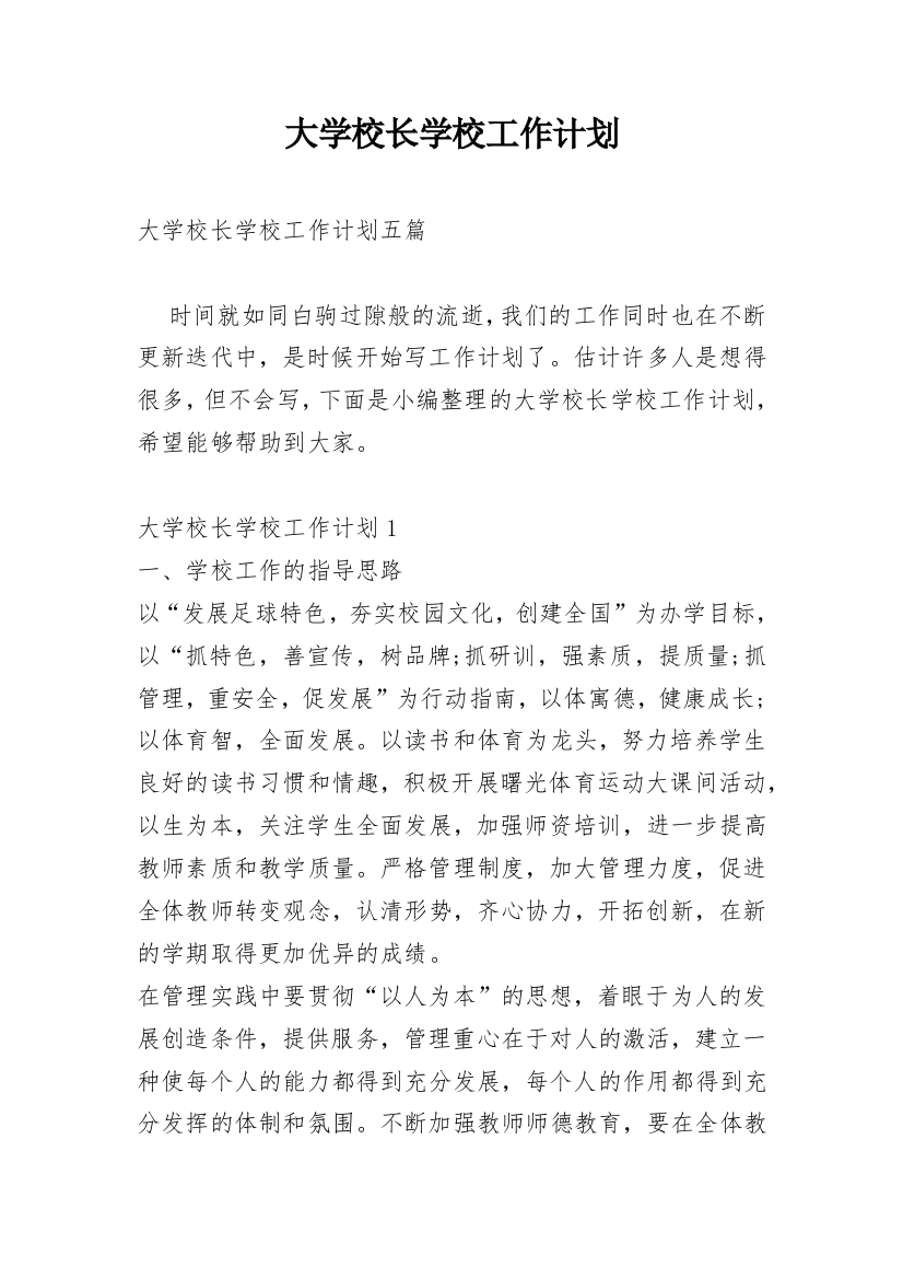 大学校长学校工作计划