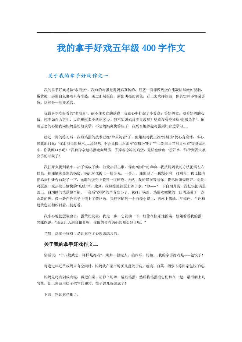 我的拿手好戏五年级400字作文