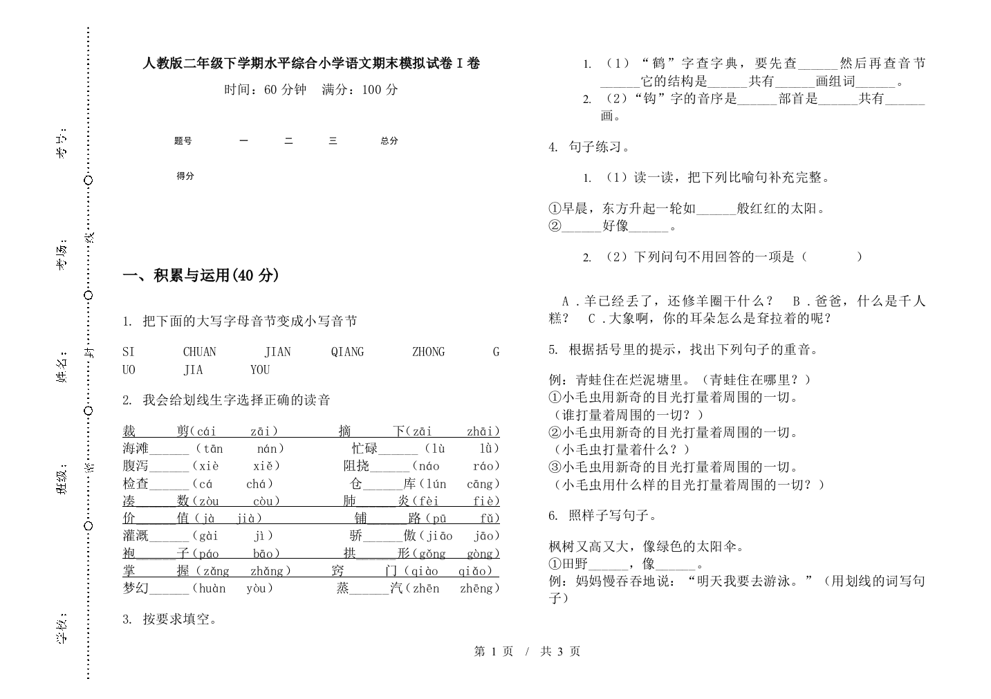 人教版二年级下学期水平综合小学语文期末模拟试卷I卷