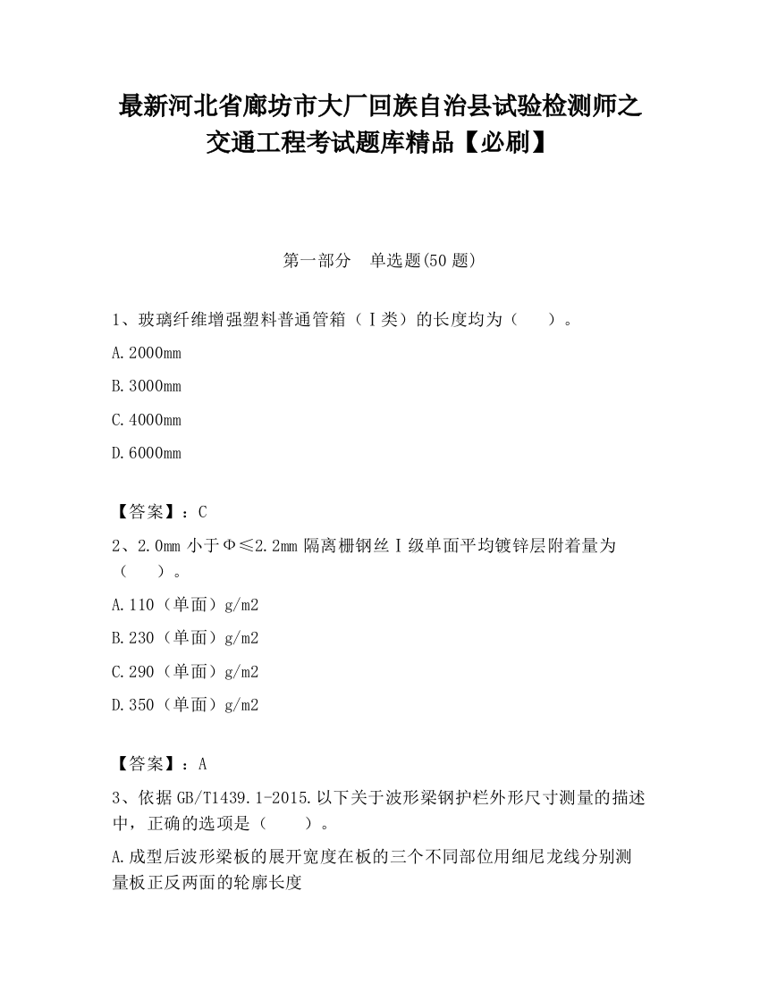 最新河北省廊坊市大厂回族自治县试验检测师之交通工程考试题库精品【必刷】