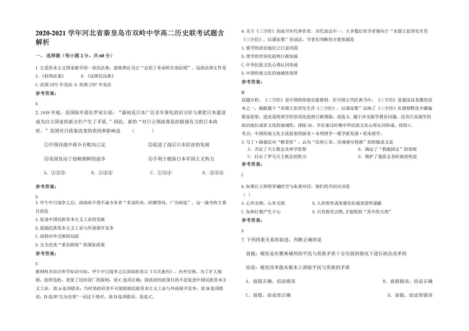 2020-2021学年河北省秦皇岛市双岭中学高二历史联考试题含解析