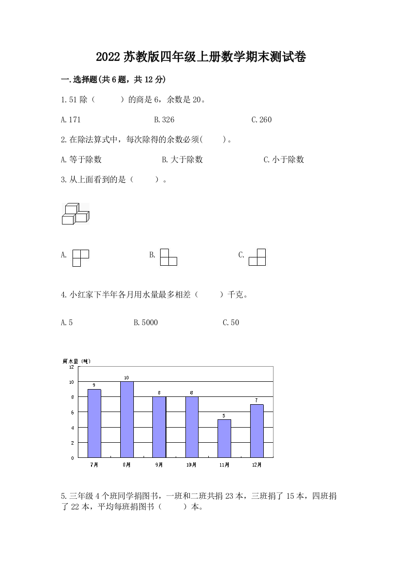 2022苏教版四年级上册数学期末测试卷含答案（满分必刷）