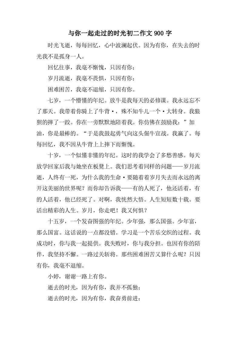 与你一起走过的时光初二作文900字