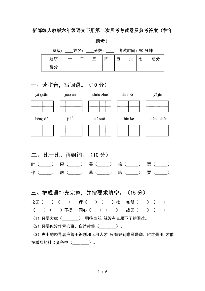 新部编人教版六年级语文下册第二次月考考试卷及参考答案(往年题考)