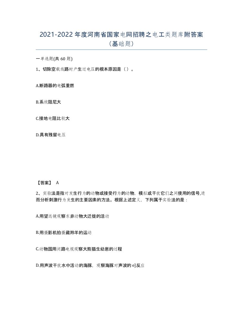 2021-2022年度河南省国家电网招聘之电工类题库附答案基础题