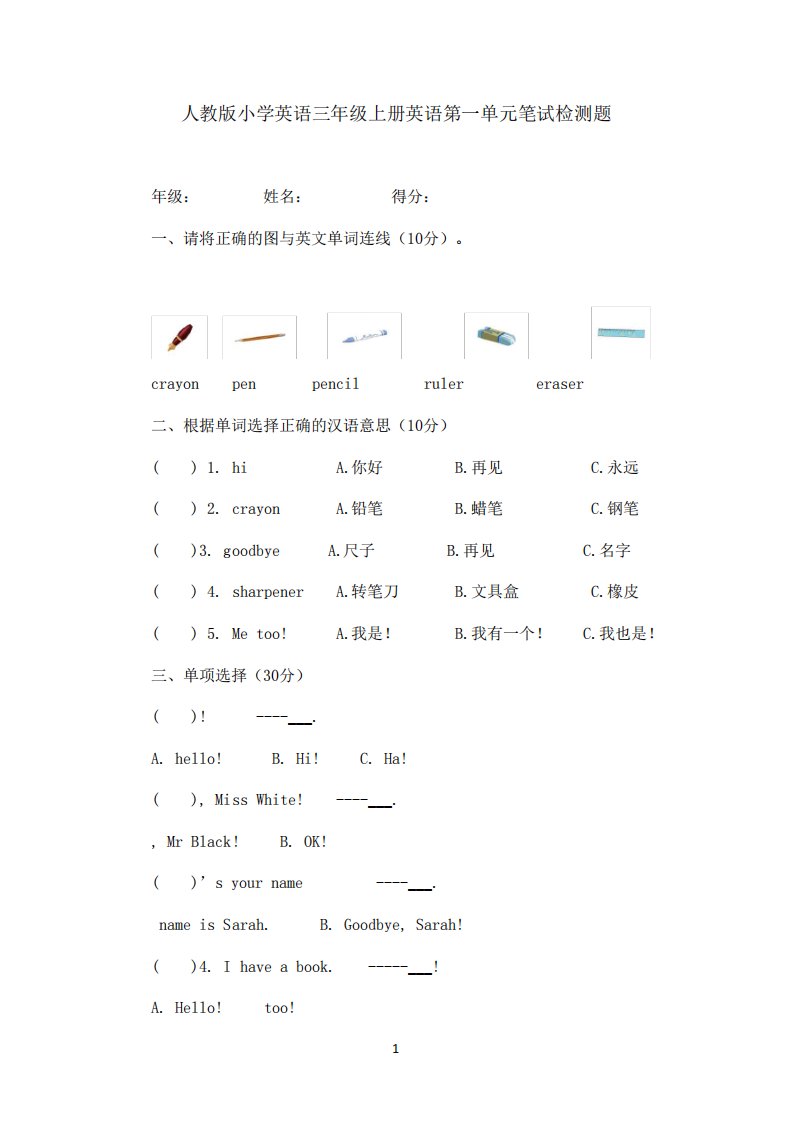 人教版小学三年级英语上册unit1测试题