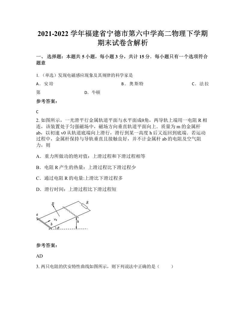 2021-2022学年福建省宁德市第六中学高二物理下学期期末试卷含解析