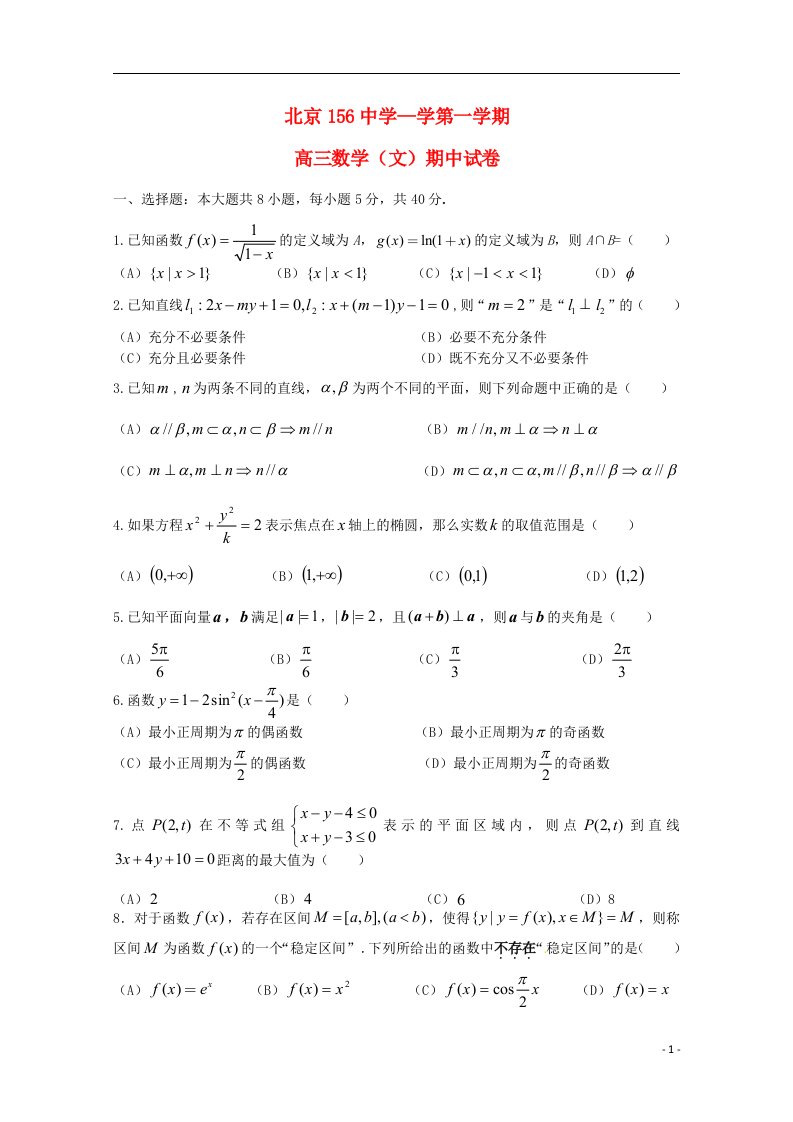 北京市156中学高三数学上学期期中试题