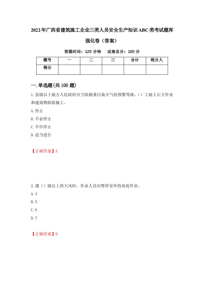 2022年广西省建筑施工企业三类人员安全生产知识ABC类考试题库强化卷答案第42卷