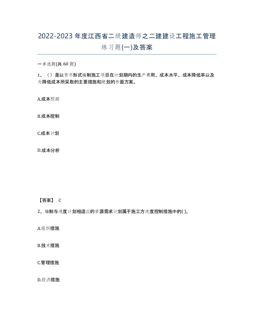 2022-2023年度江西省二级建造师之二建建设工程施工管理练习题一及答案