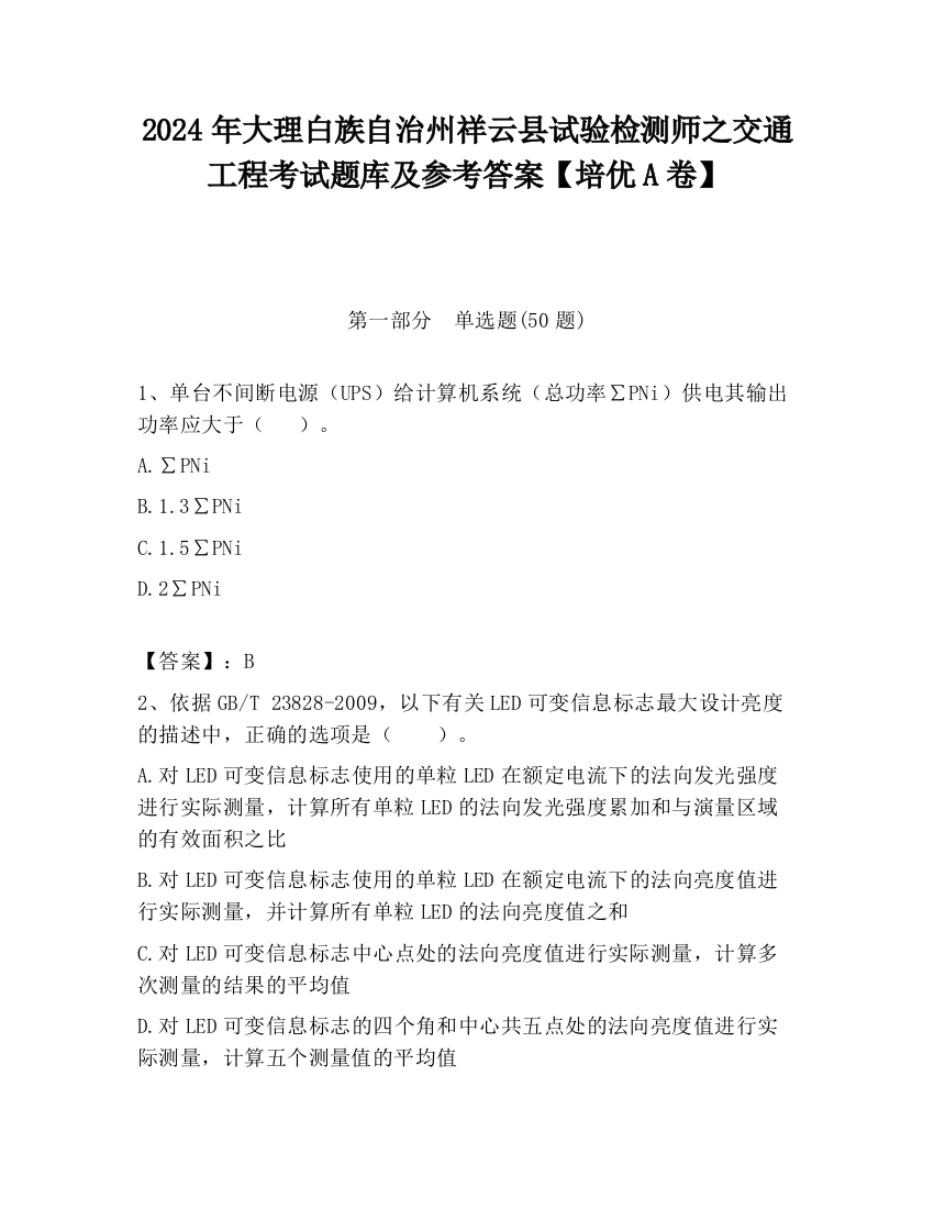 2024年大理白族自治州祥云县试验检测师之交通工程考试题库及参考答案【培优A卷】