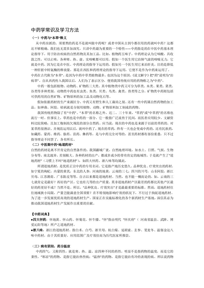 中药学常识及学习方法