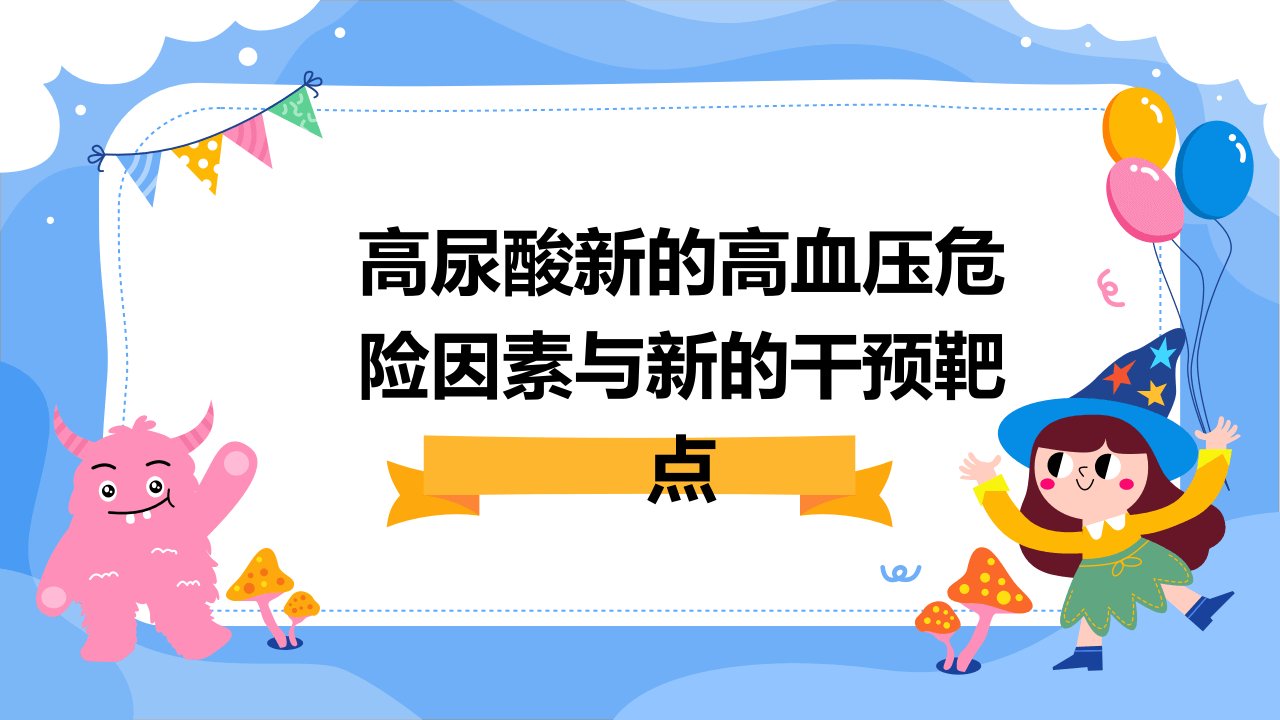 高尿酸新的高血压危险因素新的干预靶点